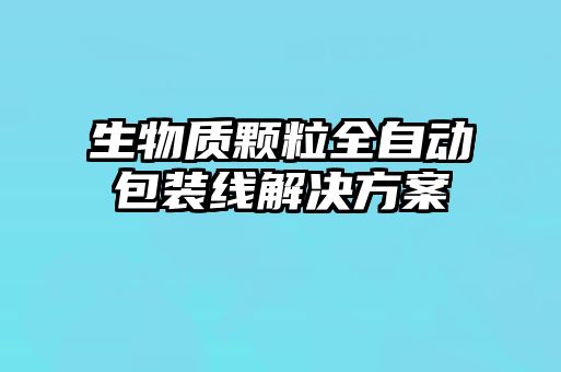 生物质颗粒全自动包装线解决方案