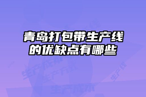 青岛打包带生产线的优缺点有哪些