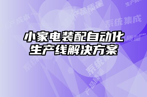 小家电装配自动化生产线解决方案