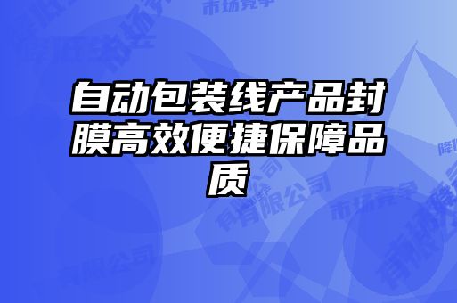 自动包装线产品封膜高效便捷保障品质