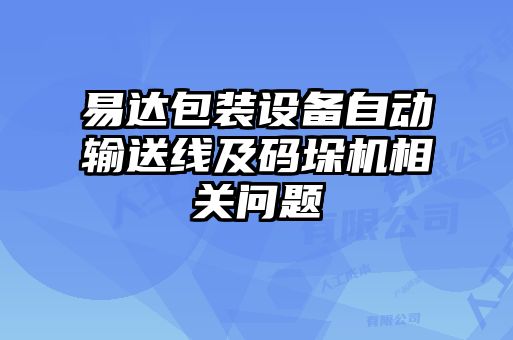 易达包装设备自动输送线及码垛机相关问题