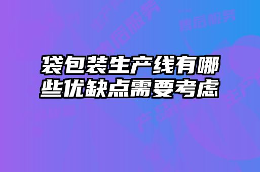 袋包装生产线有哪些优缺点需要考虑