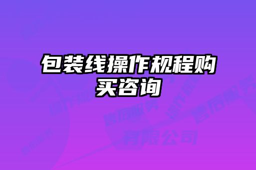 包装线操作规程购买咨询