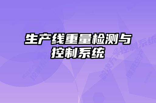 生产线重量检测与控制系统