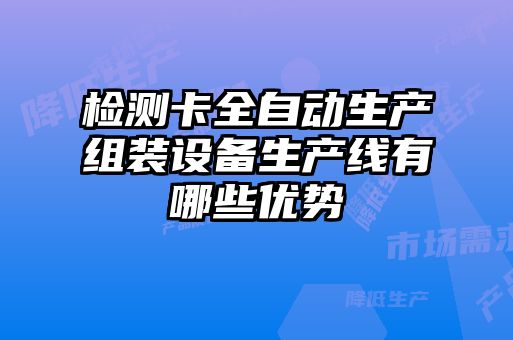 检测卡全自动生产组装设备生产线有哪些优势