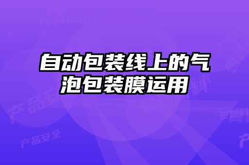 自动包装线上的气泡包装膜运用