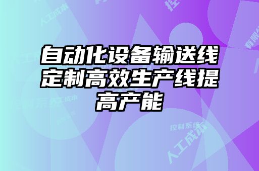 自动化设备输送线定制高效生产线提高产能