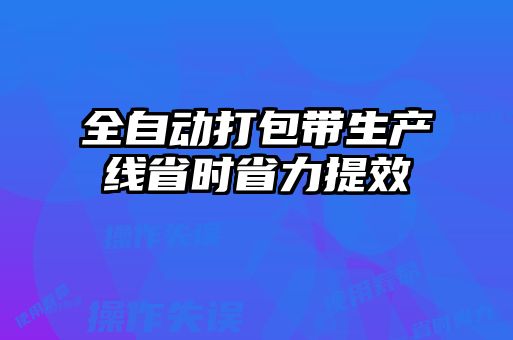 全自动打包带生产线省时省力提效