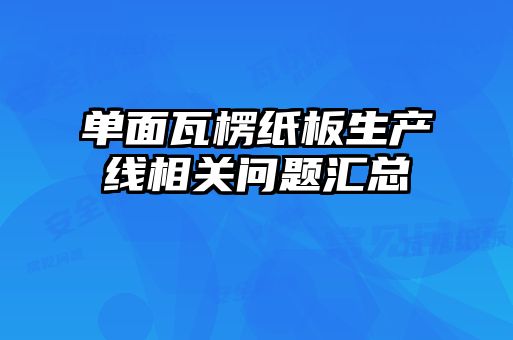 单面瓦楞纸板生产线相关问题汇总