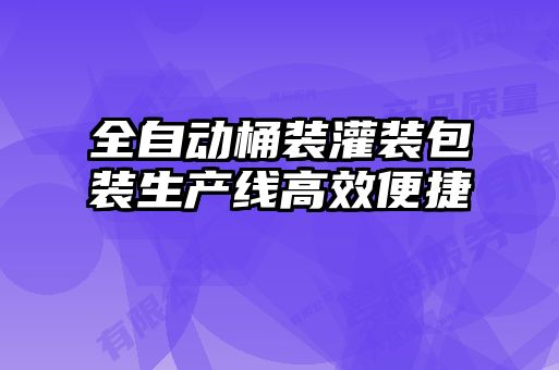 全自动桶装灌装包装生产线高效便捷