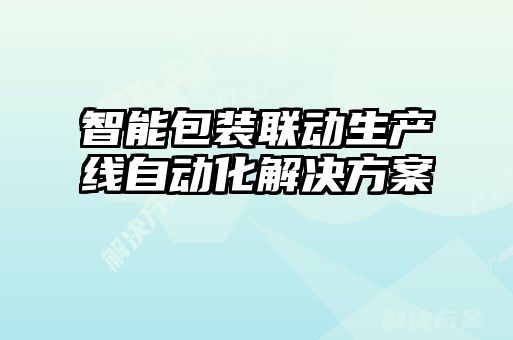 智能包装联动生产线自动化解决方案