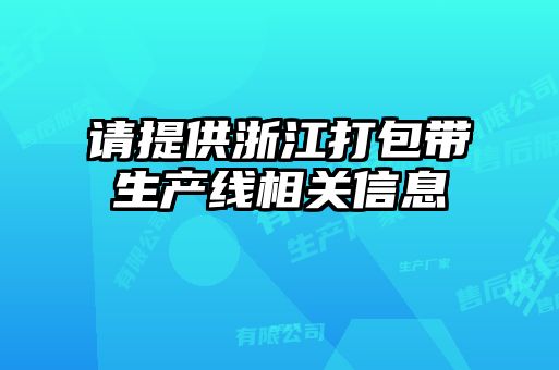 请提供浙江打包带生产线相关信息