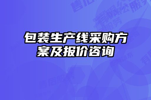 包装生产线采购方案及报价咨询