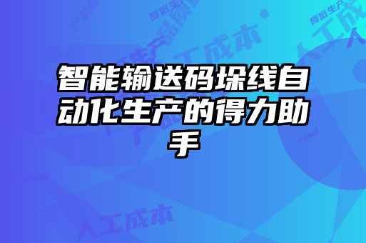 智能输送码垛线自动化生产的得力助手