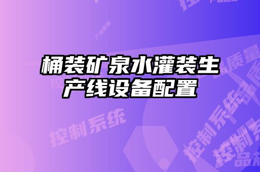 桶装矿泉水灌装生产线设备配置