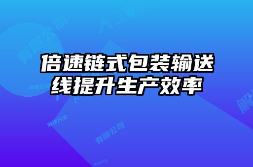 倍速链式包装输送线提升生产效率