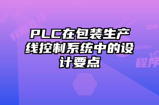 PLC在包装生产线控制系统中的设计要点