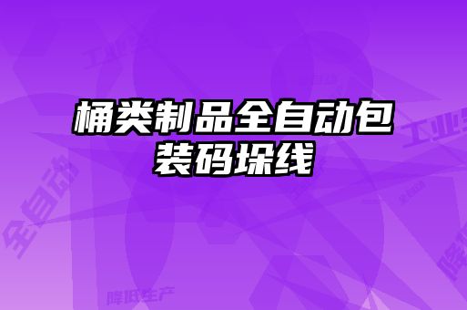 桶类制品全自动包装码垛线