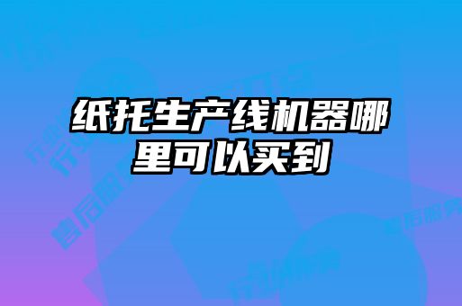 纸托生产线机器哪里可以买到