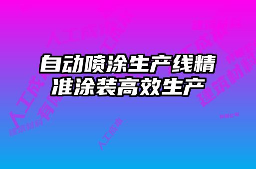 自动喷涂生产线精准涂装高效生产