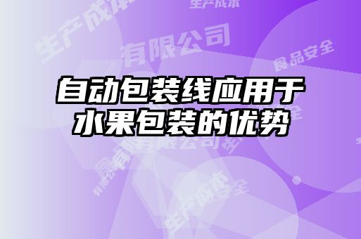 自动包装线应用于水果包装的优势