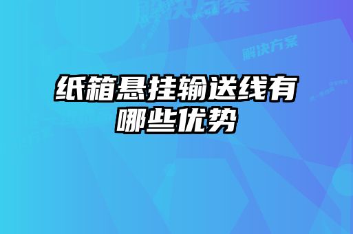 纸箱悬挂输送线有哪些优势