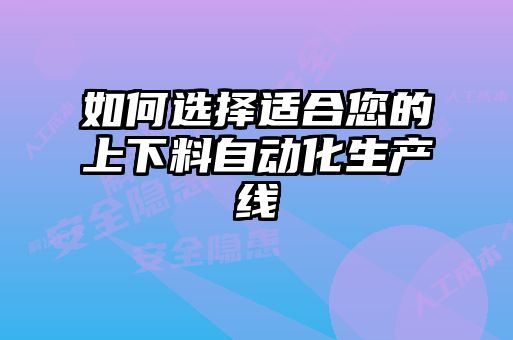 如何选择适合您的上下料自动化生产线