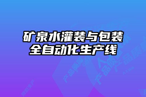 矿泉水灌装与包装全自动化生产线