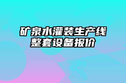 矿泉水灌装生产线整套设备报价