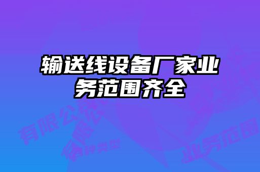 输送线设备厂家业务范围齐全