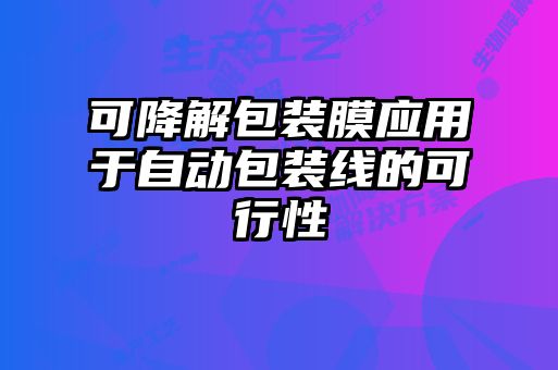 可降解包装膜应用于自动包装线的可行性