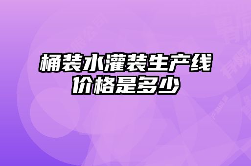 桶装水灌装生产线价格是多少