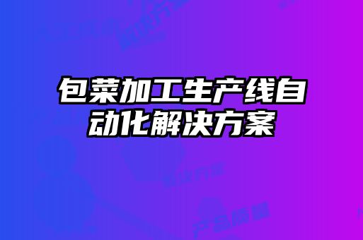 包菜加工生产线自动化解决方案