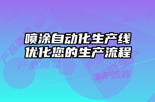 喷涂自动化生产线优化您的生产流程