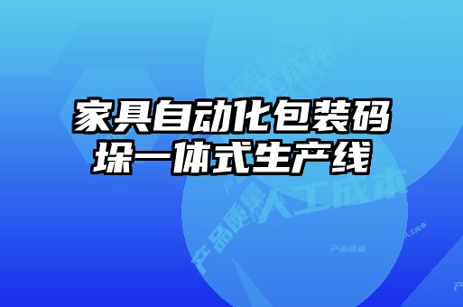 家具自动化包装码垛一体式生产线