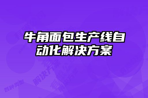 牛角面包生产线自动化解决方案