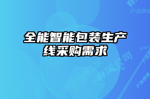 全能智能包装生产线采购需求