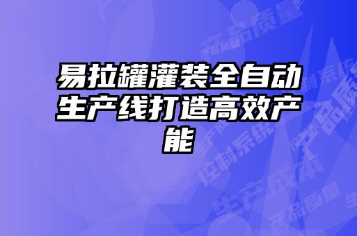 易拉罐灌装全自动生产线打造高效产能