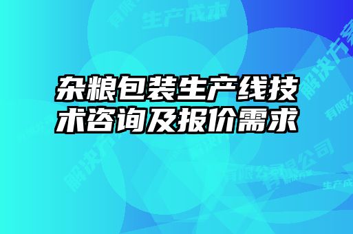 杂粮包装生产线技术咨询及报价需求