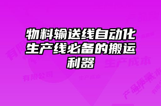 物料输送线自动化生产线必备的搬运利器