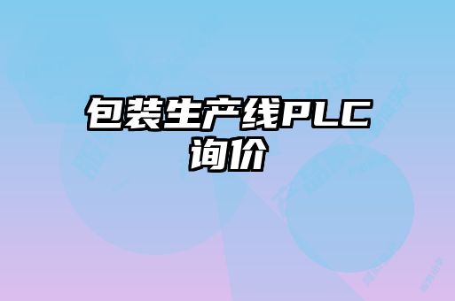 包装生产线PLC询价