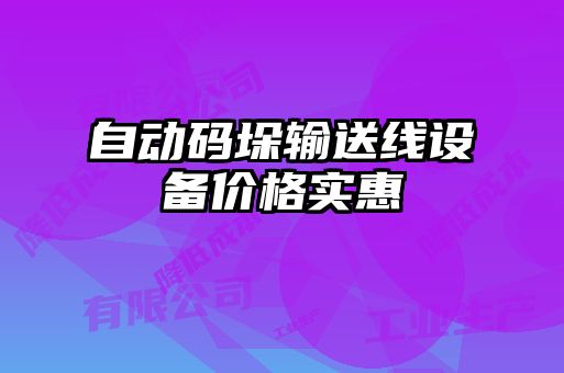 自动码垛输送线设备价格实惠