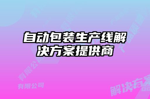 自动包装生产线解决方案提供商