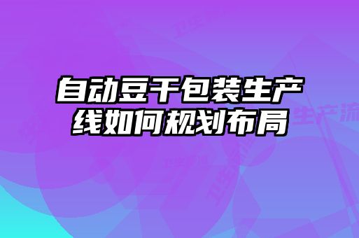 自动豆干包装生产线如何规划布局