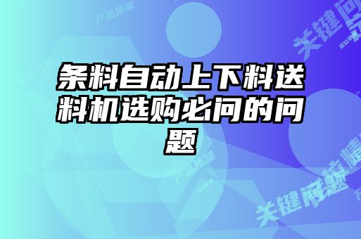 条料自动上下料送料机选购必问的问题