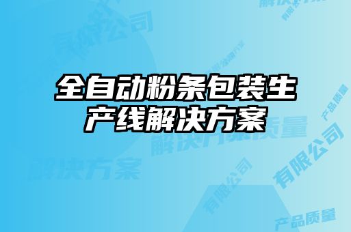 全自动粉条包装生产线解决方案