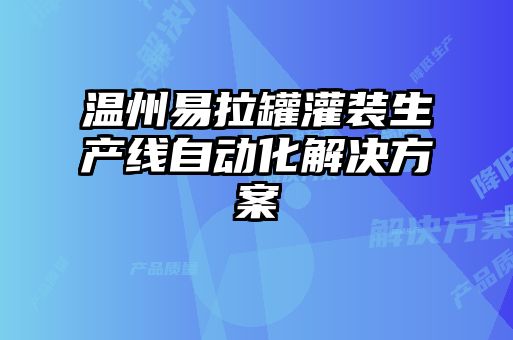 温州易拉罐灌装生产线自动化解决方案