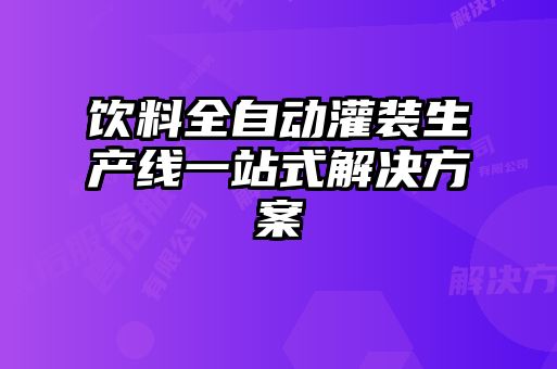 饮料全自动灌装生产线一站式解决方案