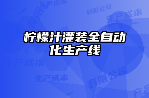 柠檬汁灌装全自动化生产线