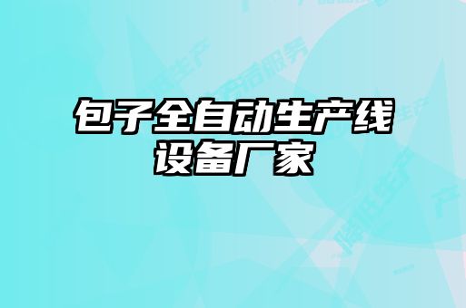 包子全自动生产线设备厂家